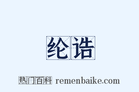 纶诰是什么意思的图片